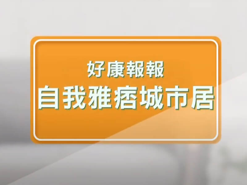 優質品味傢俱│城市雅痞生活家
