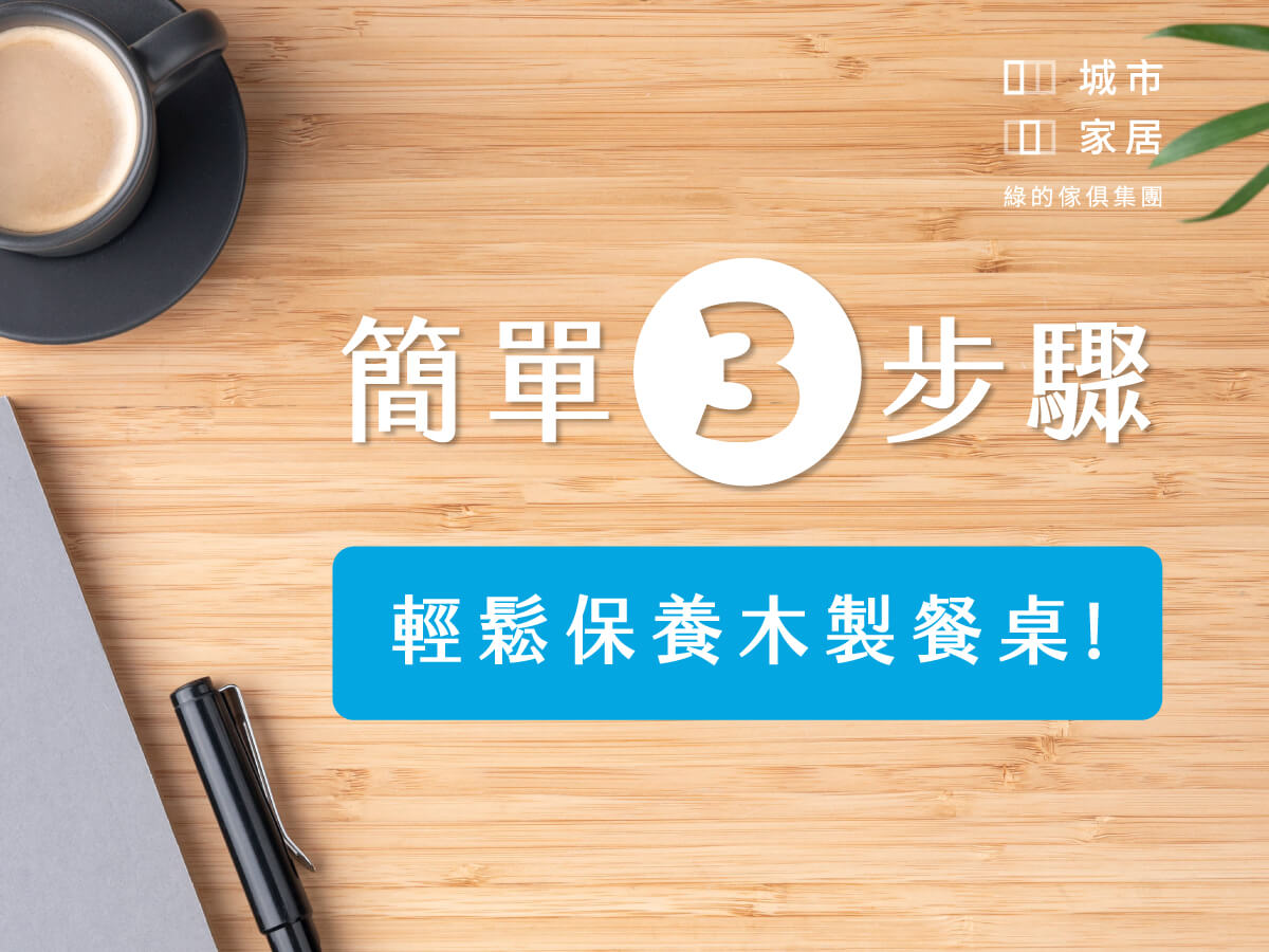 輕鬆保養餐桌｜簡單3步驟這樣做