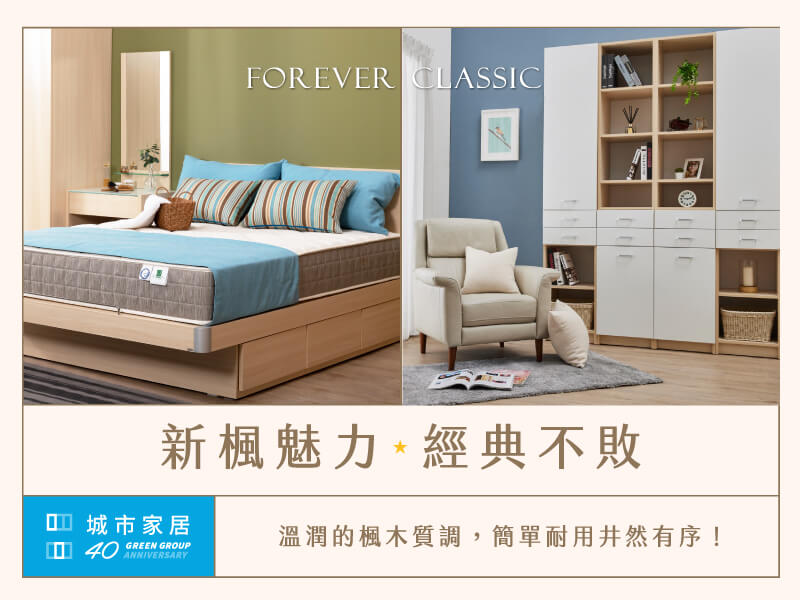 熱銷20多年的新楓色｜經典傳世傢俱風格