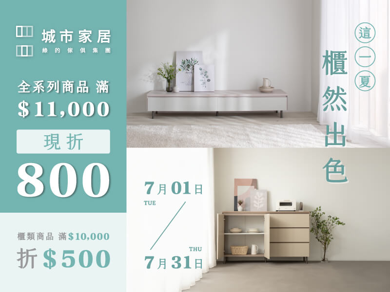 這一夏，櫃然出色✽滿額優惠無上限