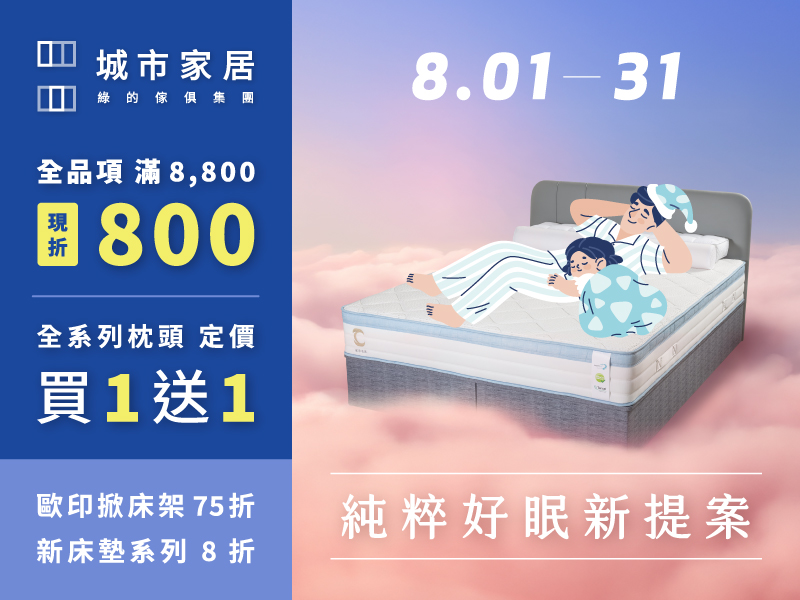 純粹好眠新提案✽滿額優惠無上限
