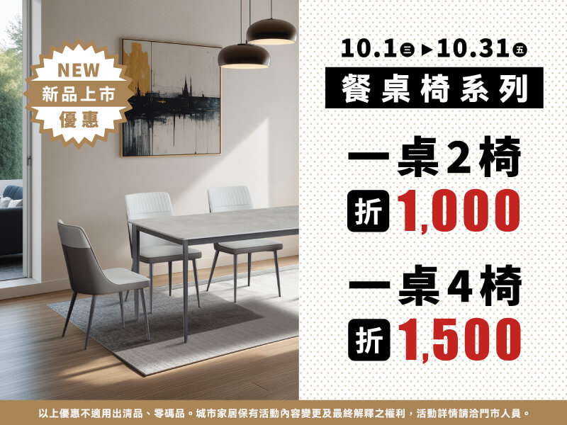 新品報到✽餐桌椅優惠GO