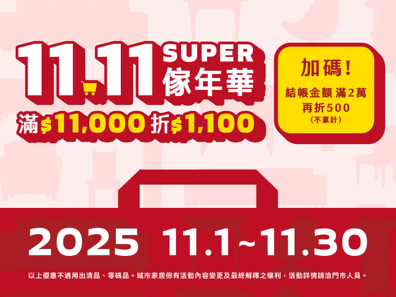 SUPER傢年華✽滿額優惠無上限
