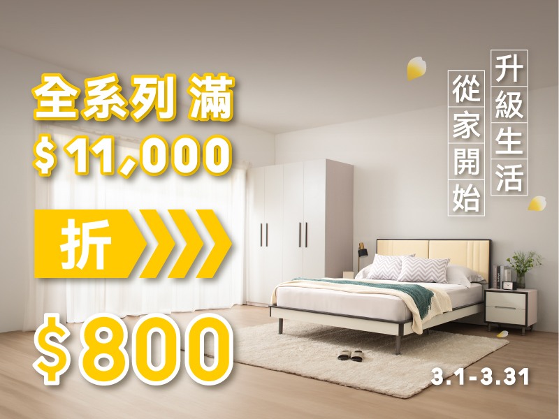 升級生活 從家開始＊全品項滿額折扣