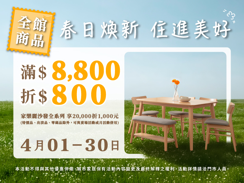 春日煥新．住進美好＊全品項滿額折扣