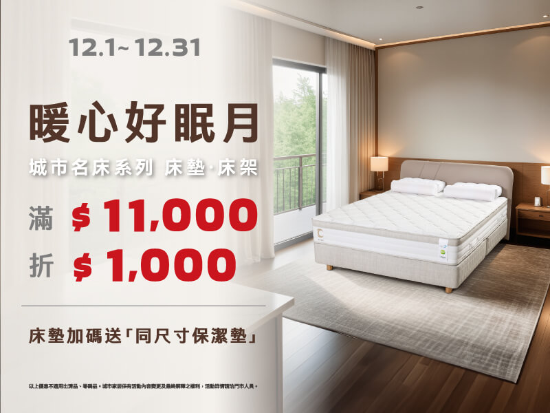 年末加碼＊滿額優惠，為生活注入溫柔力量的好床！