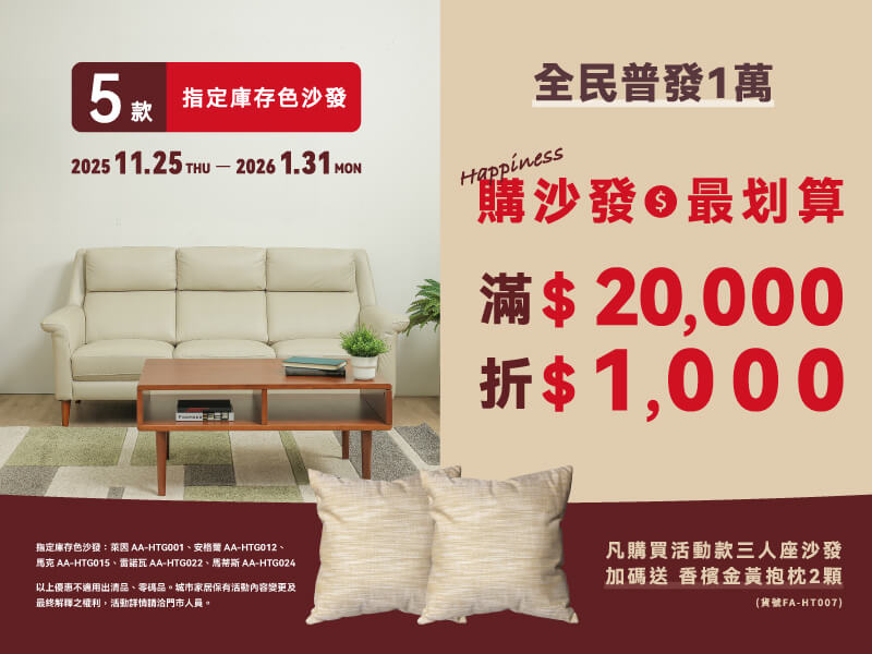 家樂麗5款指定沙發系列✽滿額優惠
