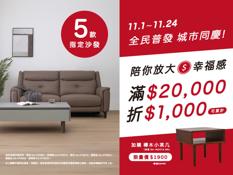 家樂麗5款指定沙發系列✽滿額優惠