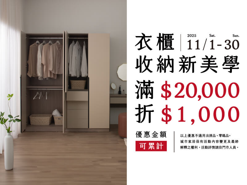 衣櫃限定收納學✽滿額優惠