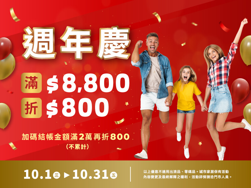 週年慶✽滿額優惠無上限
