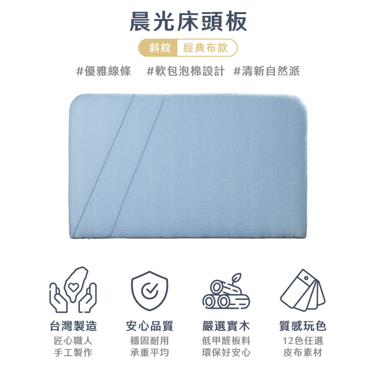 城市名床_晨光床頭板-斜紋經典布款商品頁_02