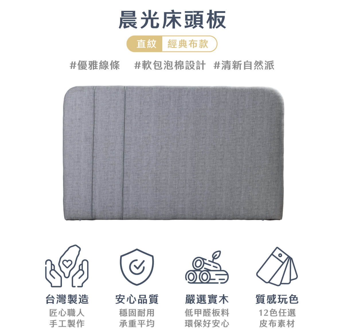 城市名床_晨光床頭板-直紋經典布款商品頁_02