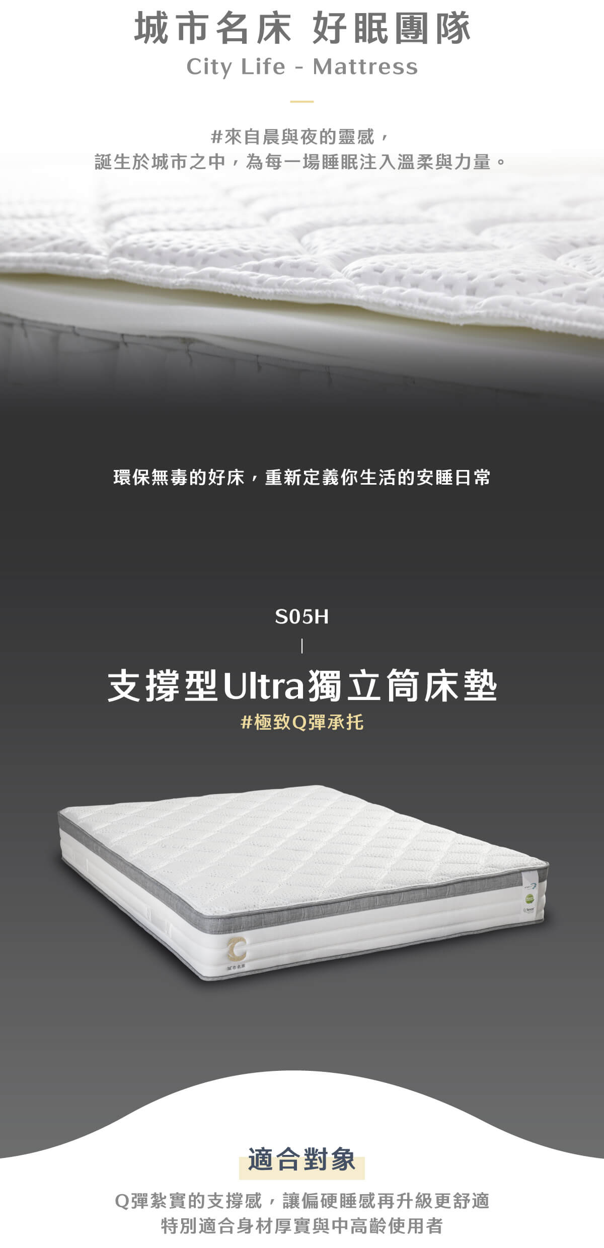 城市家居-城市名床_S05支撐型Ultra獨立筒床墊_商品頁_02