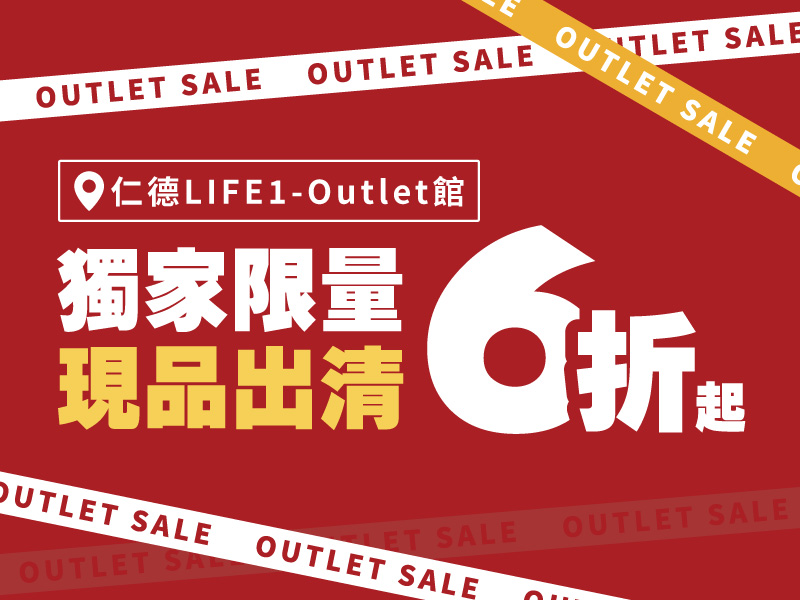 仁德LIFE1 OUTLET館✦現品出清，限量優惠