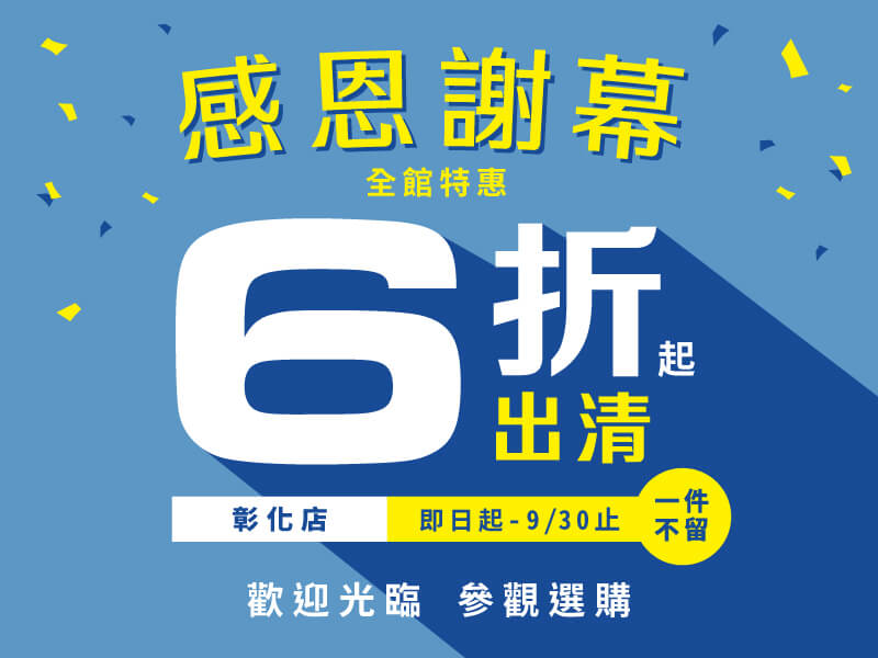 城市家居｜彰化店✦感恩謝幕出清