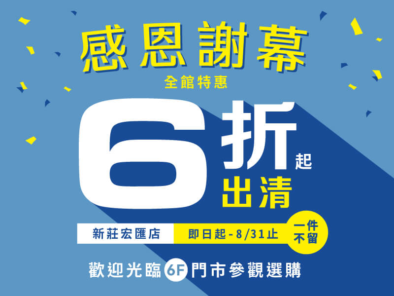 宏匯店✦感恩謝幕，全館出清