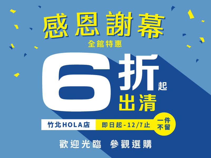 竹北HOLA店✦感恩謝幕，全館出清