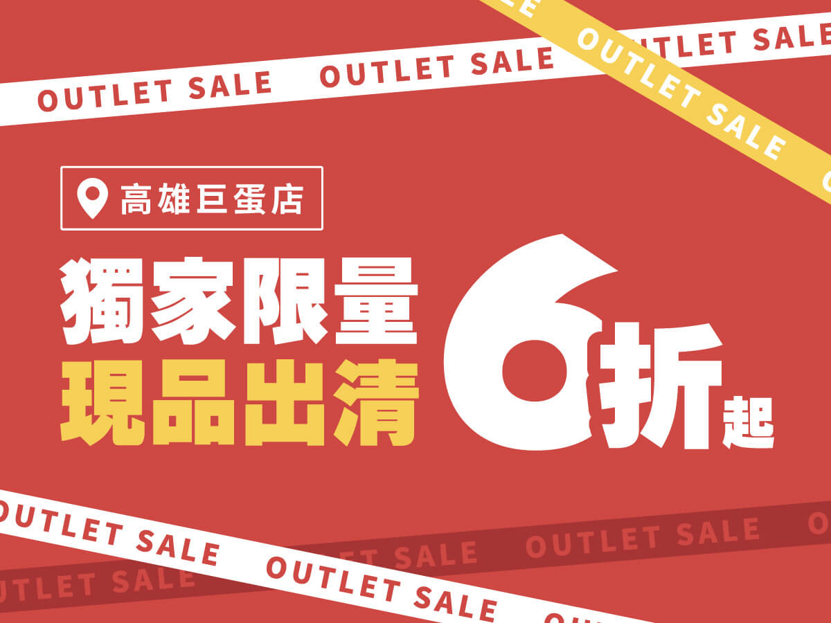 高雄巨蛋店-暢貨中心✦現品出清，限量優惠