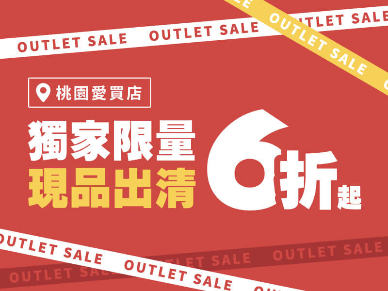 桃園愛買店✦現品出清，限量優惠中