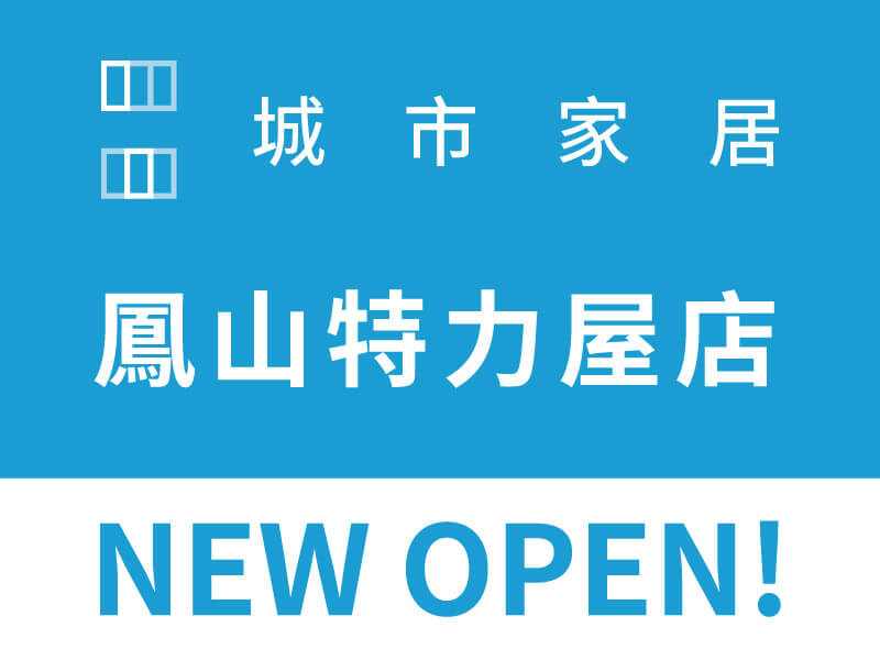 【11.16歡慶開幕🎉城市家居｜鳳山特力屋店】​