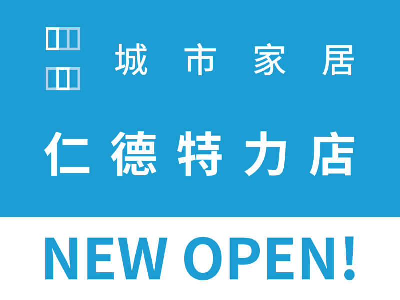 【6.7盛大開幕🎉城市家居｜仁德特力店】​