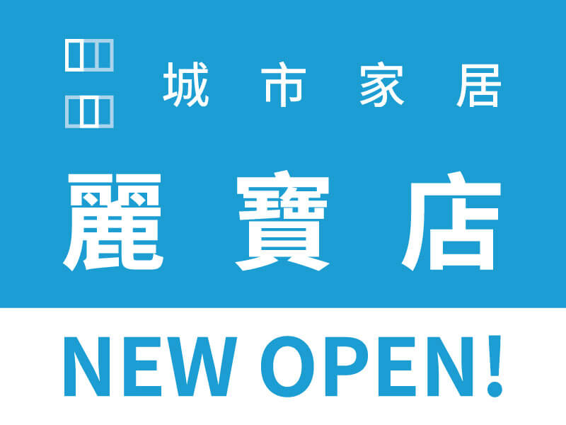 【7.5盛大開幕🎉城市家居｜麗寶店】​