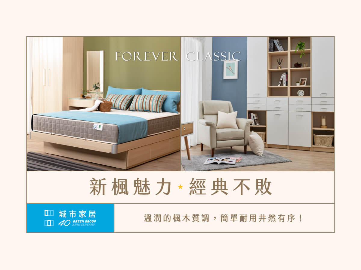 熱銷20多年的新楓色｜經典傳世傢俱風格