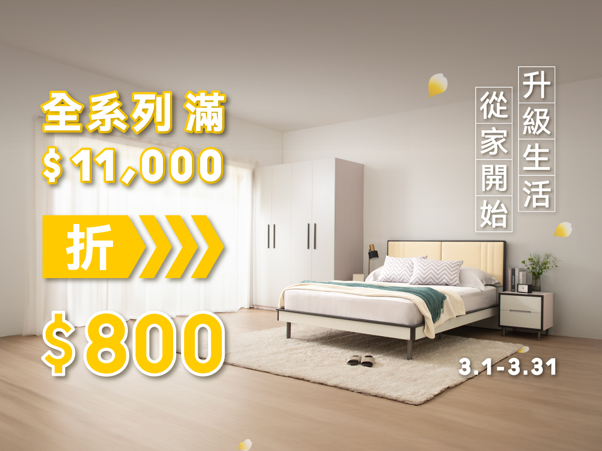 升級生活 從家開始＊全品項滿額折扣