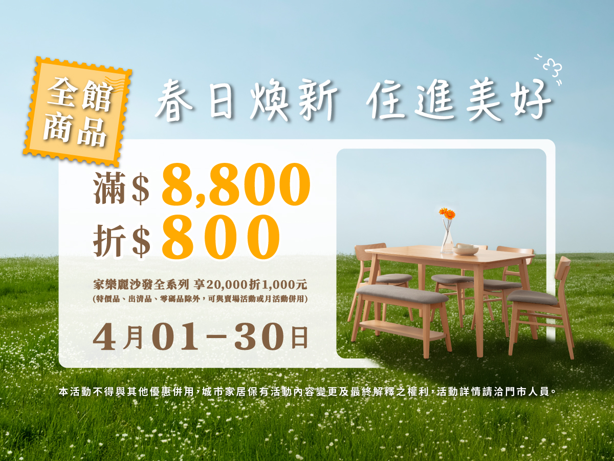 春日煥新．住進美好＊全品項滿額折扣