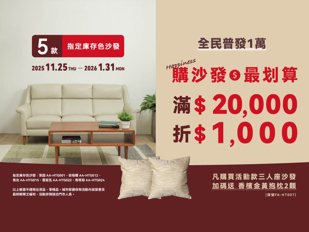 家樂麗5款指定沙發系列✽滿額優惠