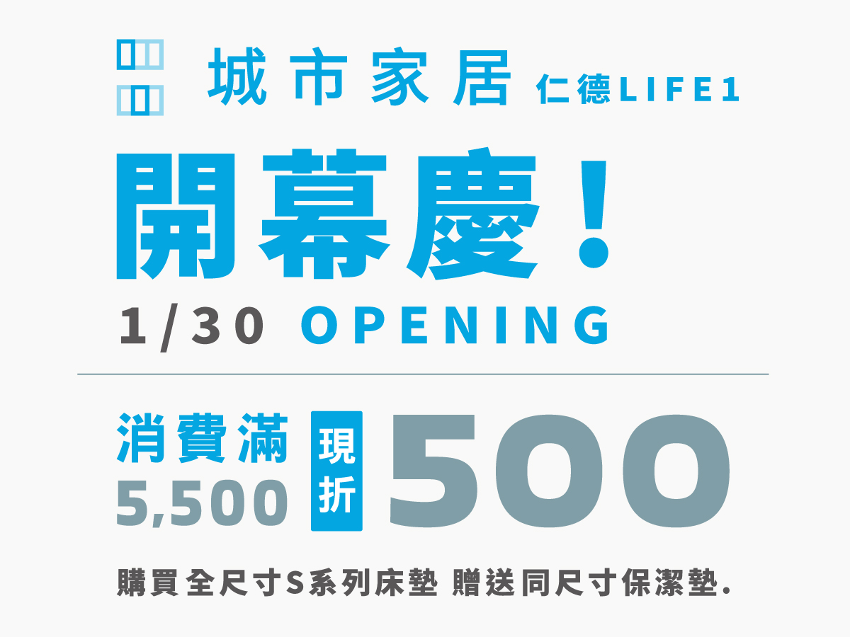 1/30盛大開幕🎉城市家居｜仁德LIFE1美學體驗館