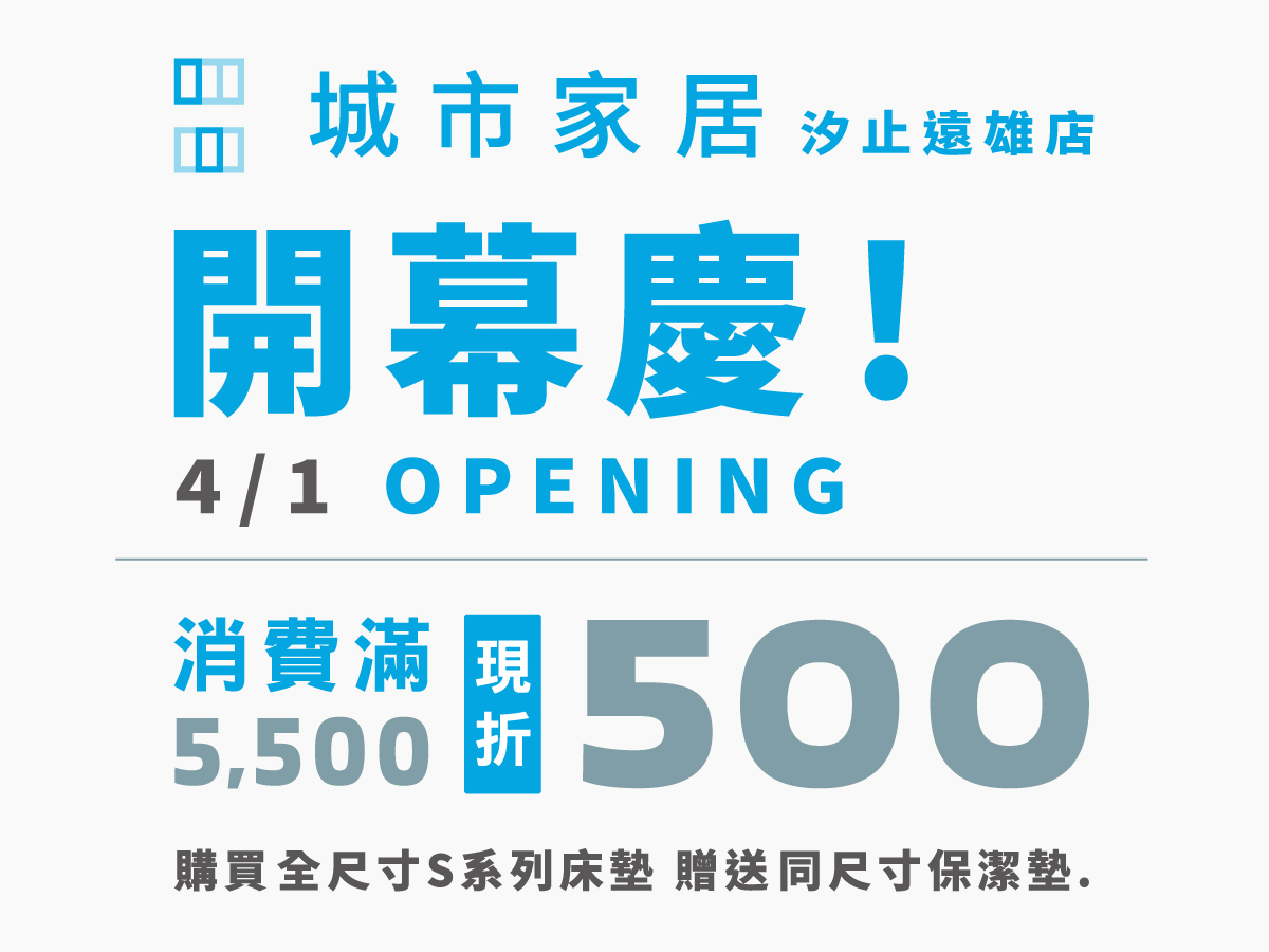 盛大開幕🎉城市家居｜汐止遠雄店​