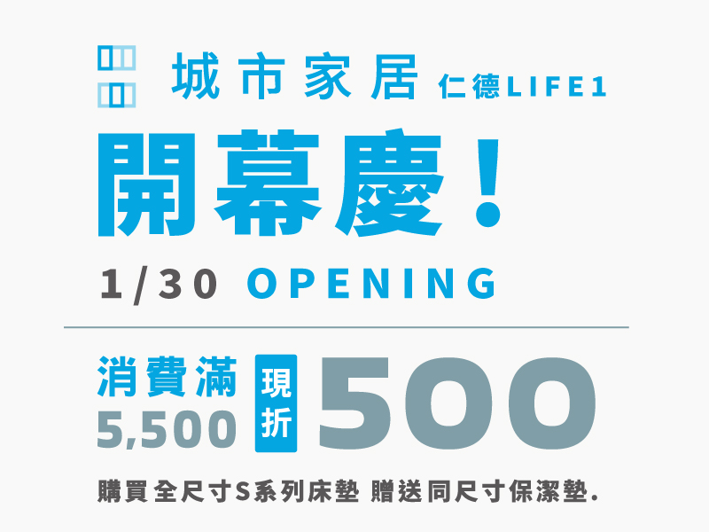 1/30盛大開幕🎉城市家居｜仁德LIFE1美學體驗館