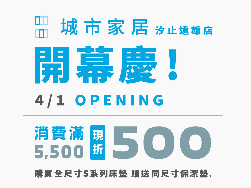 盛大開幕🎉城市家居｜汐止遠雄店​