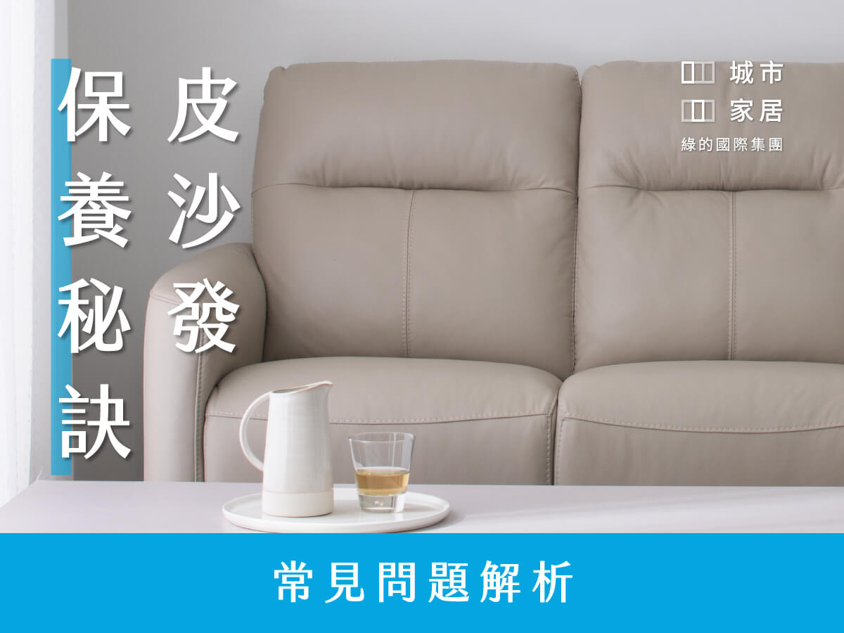 皮沙發保養秘訣 | 常見問題解析