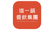 這一鍋餐飲集團特約廠商